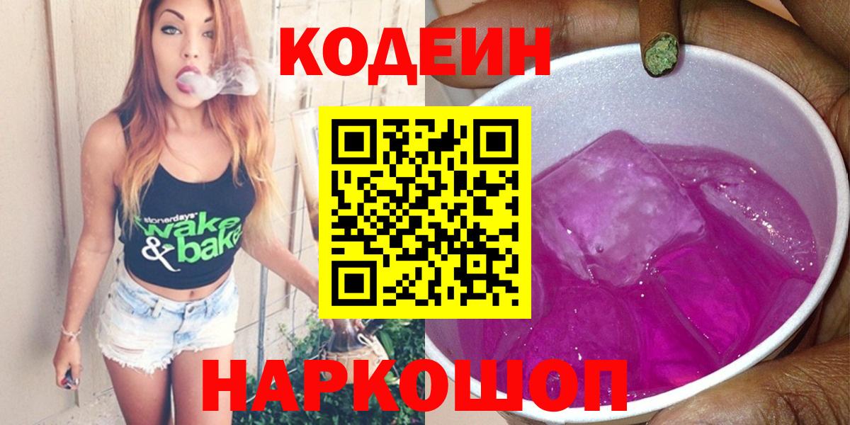 Кодеиновый сироп Lean Purple Drank  Кодеин Purple Drank  цены наркотик  Вход с VPN  Туапсе 